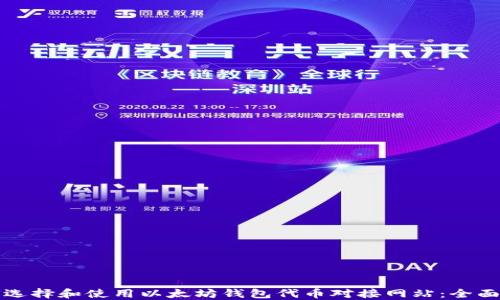 
如何选择和使用以太坊钱包代币对接网站：全面指南