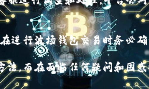   tokenim里的波场钱包手续费详解：如何降低交易成本？ / 

 guanjianci Tokenim, 波场钱包, 手续费, 交易成本 /guanjianci 

在数字货币的世界中，钱包的选择以及手续费的管理一直是投资者关注的焦点。而波场钱包作为一个广受欢迎的数字资产管理工具，其手续费问题更是备受关注。本文将深入剖析在Tokenim平台上使用波场钱包的手续费收取方式，以及如何在进行交易时有效降低交易成本。

一、Tokenim平台的概述
Tokenim是一个以区块链为基础的数字资产管理与交易平台，它提供了多种数字资产的交易服务。在这个平台上，用户可以创建自己的波场钱包，管理和交易TRON（波场）及其相关的数字资产。Tokenim平台吸引了大量用户的原因，除了其便捷性和多样化的服务外，手续费的透明度及其制定原则也是用户所看重的。

二、波场钱包的基本功能
波场钱包不仅可以存储和转账TRON（TRX），还支持多种基于波场的代币交易，包括TRC10和TRC20标准的代币。波场钱包的用户界面友好，具有良好的用户体验。除了基本的存储功能，波场钱包还提供了交换、借贷及其他DeFi相关服务，使得用户能够在区块链生态中灵活运用其资产。

三、Tokenim波场钱包的手续费结构
在Tokenim的波场钱包中，手续费主要包括两类：网络手续费和平台手续费。
strong1. 网络手续费：/strong网络手续费是进行区块链交易时由网络节点收取的费用。每当用户向其他地址转账时，必须支付一定的网络手续费，以激励矿工处理该交易。波场网络的手续费相对较低，通常为0.1 TRX，每次交易的手续费在网络情况下可能会略有浮动。
strong2. 平台手续费：/strong在Tokenim进行交易时，平台可能会收取一定比例的交易手续费，一般在0.1%-0.5%之间，具体比例取决于用户的交易量和使用的服务。平台手续费的设置旨在保障平台的正常运行和服务质量。

四、如何查看和理解手续费收取信息
使用Tokenim进行交易时，用户可以在交易页面中查看到预计的手续费。这包括网络手续费和平台手续费。通常情况下，当用户输入转账金额和接收地址后，系统会自动计算出总费用，并提示用户确认。建议用户在交易前仔细查看这些信息，以便做出明智的决策。

五、降低Tokenim波场钱包手续费的方法
用户可以通过以下几种方式来降低在Tokenim上使用波场钱包时的手续费：
strong1. 减少频繁交易：/strong频繁的小额交易会导致手续费的累计，因此用户可以考虑将多次小额交易合并为一次大额交易，以节省手续费。
strong2. 选择合适的交易时间：/strong波场网络的拥堵情况会影响手续费的多少。建议选择网络相对空闲的时间进行交易，以获得更低的手续费。
strong3. 充分利用折扣活动：/strongTokenim不时会推出手续费优惠活动，用户可以通过关注平台的公告，利用这些优惠以降低手续费支出。

六、用户常见问题解答
在讨论Tokenim波场钱包的手续费问题时，用户常常会有以下疑问：

Q1: Tokenim的手续费是否会随市场波动变化？
在Tokenim平台上，手续费的设定主要分为固定手续费和动态手续费。网络手续费随着市场交易量的变化而波动，但平台手续费通常保持相对稳定。然而，平台可能会根据市场情况和运营策略调整收费标准，用户在交易前应仔细阅读相关条款。

Q2: 如何在Tokenim上查看我的手续费记录？
用户可以在Tokenim的账户管理界面中查看所有的交易记录，包括手续费信息。每笔交易记录详细列出了手续费和交易金额，便于用户进行财务管理与回顾。如果用户发现手续费与预期不符，可以及时联系平台客服进行咨询。

Q3: Tokenim中手续费是否可以折扣或减免？
Tokenim有时会推出一些活动，例如高频交易者减免手续费的政策，这种优惠可能是基础手续费的8折或根据交易量进行递减。因此，用户可以关注Tokenim公告，以便利用这些优惠策略降低交易成本。在特定的活动期间，用户可能通过邀请好友或参与平台活动获得手续费减免。

Q4: 如果我在Tokenim上面遇到手续费纠纷，应该如何处理？
如果用户在交易过程中遇到手续费相关的纠纷，可以通过Tokenim提供的客服渠道进行投诉。提供的必要信息包括：交易ID、发生时间、涉及金额等，便于客服进行调查和处理。平台会对用户的反馈进行重视并给予回复。

Q5: 在Tokenim上使用波场钱包的安全性如何？
Tokenim平台采取了先进的加密技术，确保用户的资产安全。同时，平台也鼓励用户采用二次验证、强密码等安全措施，提升个人账户的安全性。此外，用户在进行波场钱包交易时务必确认接收地址，避免因拼写错误而导致的资产损失。

总之，在使用Tokenim的波场钱包时，了解手续费的具体组成、查看手续费记录、合理规划交易时间、留意平台活动等，都是帮助用户降低交易成本的有效方法。而在面临任何疑问和困惑时，用户应主动与平台服务团队沟通，以获得更准确的信息和支持。希望本文能帮助广大用户更好地理解Tokenim波场钱包的手续费，并他们的交易体验。