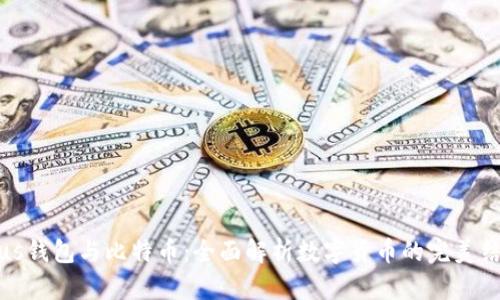 Plus钱包与比特币：全面解析数字货币的完美结合