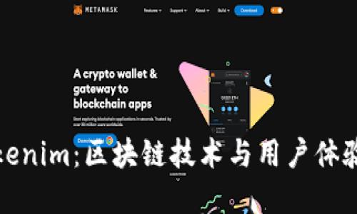 深入探讨Tokenim：区块链技术与用户体验的革新之旅