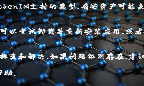 看起来您的问题是关于TokenIM的。TokenIM是一个关于区块链和加密货币的应用程序或平台，如果您在使用该服务时遇到显示“0”的问题，可能有几种原因。下面是一些可能的原因和解决方案。

1. 账户未连接或未登录
首先，确保您已经成功连接到TokenIM账户。如果您没有登录，应用将无法显示您的资产。请尝试重新登录，确保输入的用户名和密码都是正确的。如果您忘记密码，可以通过相应的恢复流程找回。

2. 网络问题
TokenIM需要稳定的网络连接才能正常运行。如果您的网络不稳定或出现问题，应用可能无法获取您的资产数据，从而显示为0。请检查您的网络连接，尝试重启路由器或切换到其他网络。

3. 同步问题
有时候，TokenIM可能需要一些时间来同步区块链数据。如果您刚刚下载了应用或更新了版本，可能会出现初始同步的时间延迟。在这种情况下，请耐心等待，直至同步完成。

4. 钱包地址问题
如果您在TokenIM内输入的钱包地址不正确，或者该地址没有进行任何交易，TokenIM将无法显示任何余额。请确认您输入的地址是正确的，同时检查该地址在区块链上是否有交易记录。

5. 支持的资产类型
TokenIM支持多种区块链资产，但并不是所有资产。请确保您所查询的资产是TokenIM支持的类型。有些资产可能未被列入或需要额外的操作才能显示。

6. 应用程序错误
如果您尝试以上解决方案仍未解决问题，可能是TokenIM应用本身存在bug。您可以尝试卸载并重新安装应用，或者检查是否有更新版本可用。

总结
遇到TokenIM显示0的情况时，不必过于担忧，通常可以通过以上几种方式进行排查和解决。如果问题依然存在，建议访问TokenIM的官方支持页面获取更多帮助或直接联系技术支持。

如果以上内容没有解决您的问题，请提供更多信息，以便我为您提供更具体的帮助。