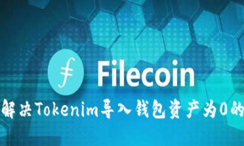 如何解决Tokenim导入钱包资产为0的问题