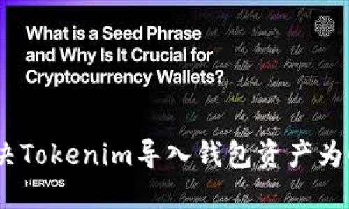 如何解决Tokenim导入钱包资产为0的问题