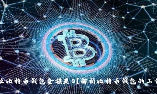 为什么比特币钱包金额是0？解析比特币钱包的工作原理