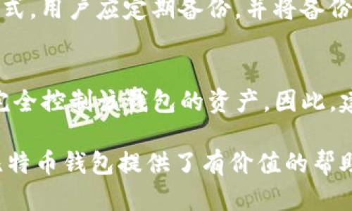 比特币货币钱包是什么意思

比特币货币钱包是用于存储、接收和发送比特币等数字货币的软件或硬件。它的功能相当于传统银行的账户，但其运作方式更为复杂，涉及到区块链技术。下面将从比特币钱包的定义、种类、使用方法、安全性及相关问题进行详细介绍。

### 比特币钱包的定义
比特币钱包是一种数字资产的存储工具，可以认为是用户管理比特币的必需品。它不仅储存比特币，还包括用户的公钥和私钥。这两者是进行交易的关键：公钥用作账户地址，供他人向用户发送比特币；而私钥则是用户访问和管理其比特币资产的关键，任何知道私钥的人都可以完全控制与之关联的比特币。

### 比特币钱包的种类
比特币钱包可以分为几种主要类型，分别是热钱包和冷钱包。热钱包是指能够直接连接到互联网的钱包，使用便利，但安全性较低。相对而言，冷钱包则是完全离线的存储方式，更为安全。

1. **热钱包**：这些钱包在区块链中是“在线”的，因此非常方便。用户可以随时访问其资金，进行交易，非常适合频繁交易的用户。热钱包的类型包括：
   - **桌面钱包**：例如 Exodus 和 Electrum 等，可以安装在个人电脑上。
   - **移动钱包**：如 Trust Wallet 和 Mycelium，特别适合在手机上进行快速交易。
   - **网页钱包**：例如 Blockchain.info，方便用户通过浏览器快速访问。

2. **冷钱包**：这些钱包是离线的，不连接到互联网，因此理论上更安全。冷钱包的类型包括：
   - **硬件钱包**：例如 Ledger 和 Trezor，它们将私钥保存在设备中，用户在进行交易时需要连接到电脑或手机。
   - **纸钱包**：用户可以将私钥和公钥打印出来，安全地储存于纸张中。

### 如何使用比特币钱包
使用比特币钱包并不复杂，但新用户需要了解一些基本操作。以下是如何使用比特币钱包的步骤：

1. **选择并下载钱包**：根据个人需求选择合适类型的钱包，下载并安装到电脑或移动设备上。

2. **创建新钱包**：初次使用时，用户需创建一个新钱包，生成公钥和私钥。请务必安全保管私钥，切勿泄露。

3. **备份钱包**：用户应该立即备份钱包文件或私钥。大多数钱包都提供导出或备份功能，确保万一设备损坏可恢复资产。

4. **充值比特币**：通过交易所或其他用户购买比特币，并将其发送到钱包中。只需提供钱包的公钥地址即可。

5. **发送比特币**：当需要发送比特币给他人时，只需输入对方的公钥地址及发送数量，同时用私钥签名交易以进行验证。

### 比特币钱包的安全性
安全性是比特币用户最关心的问题之一。因为比特币交易是不可逆的，一旦资金被转移，交易无法撤回。下面是一些保护比特币钱包安全的建议：

1. **保持软件更新**：确保钱包软件始终保持最新，以获得最新的安全补丁和功能。

2. **使用强密码**：设置强而独特的密码，并开启双重身份验证（2FA）来增强安全性。

3. **避免使用公共网络**：尽量避免在公共Wi-Fi环境中访问比特币钱包，防止信息被窃取。

4. **使用冷钱包**：对于长期存储大笔比特币，建议使用冷钱包，以避免在线攻击的风险。

5. **小心网络钓鱼**：警惕虚假网店和骗局，确保访问官网，避免点击不明链接。

### 常见问题解答

1. **比特币钱包可以存储多少比特币？**
   比特币钱包并不限制可以存储的比特币数量，主要取决于用户的存储需求和钱包类型。每个钱包都能存储其持有的比特币数量，同时整个比特币网络的总量是2100万个比特币，用户在任何时候都可以查看自己钱包中比特币的数量。

2. **比特币钱包如何保证安全性？**
   比特币钱包的安全性通过多种方式保障。例如，硬件钱包通过离线存储用户的私钥，避免了在线攻击风险；热钱包则采用双重身份验证等措施保护用户账户不被侵入。此外，用户也应主动采取措施增强钱包的安全性，定期更换密码和备份。

3. **比特币钱包会收费吗？**
   大多数比特币钱包提供免费使用，但在发送比特币时可能会产生网络交易费用。这些费用由比特币网络收取，用于激励矿工处理交易。某些钱包可能会收取服务费用，例如交易所钱包。不过，具体费用结构因钱包类型而异，用户使用前应仔细阅读。

4. **比特币钱包如何进行备份？**
   比特币钱包的备份方法因钱包类型而异。热钱包通常提供导出私钥或备份钱包文件的功能；冷钱包则提供将私钥和公钥打印到纸上的方式。用户应定期备份，并将备份存放在安全的地方。这样一来，即使设备损坏，也不会丢失比特币资产。

5. **丢失私钥会怎样？**
   如果用户丢失了比特币钱包的私钥，将无法访问与之关联的比特币。这是因为私钥是唯一的进入账号的钥匙，任何拥有私钥的人都可以完全控制该钱包的资产。因此，建议用户在设置钱包时就备份私钥，并使用可靠的存储方式保存。不过，如果有文件或备份被妥善保管，用户仍然可以通过这些文件恢复钱包。

总结来说，比特币钱包是进行比特币交易与管理的关键工具，用户在选择和使用钱包时，应充分考虑其安全性和适用性。希望本文对你理解比特币钱包提供了有价值的帮助。