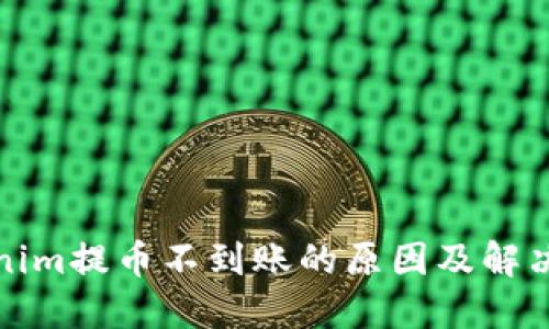 Tokenim提币不到账的原因及解决方案