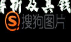 屎币：全面解析及其钱包使用指南