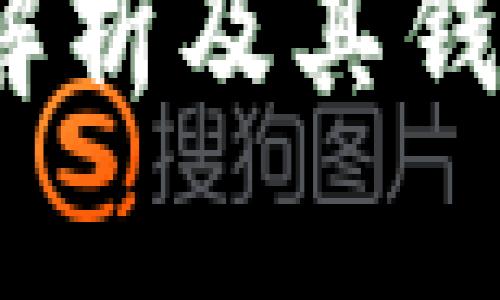 屎币：全面解析及其钱包使用指南