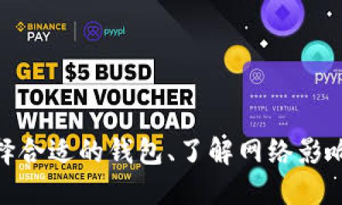    如何将USDT从欧易交易所提到个人钱包  /   
 guanjianci  欧易交易, USDT提现, 数字货币钱包, 区块链安全  /guanjianci 

随着数字货币的普及，越来越多的用户开始使用交易所进行交易，同时也需要将这些数字资产安全地存放在个人钱包中。USDT（Tether）作为一种最受欢迎的稳定币，许多用户在欧易交易所（OKEx）进行交易后，都会选择将其提到个人钱包中。本文将详细介绍如何将USDT从欧易交易所提到个人钱包的步骤、注意事项及相关问题的解答。

### [步骤一：注册和验证你的欧易账户](#步骤一：注册和验证你的欧易账户)
要在欧易交易所提取USDT，首先你需要在该平台上注册并完成身份验证。这是确保交易安全的必要步骤。有些国家的法规要求交易平台对用户进行KYC（Know Your Customer）验证，以防止洗钱和其他形式的金融犯罪。

在注册过程中，用户需要提供个人信息，包括姓名、邮箱地址、手机号码等，接着会收到一个验证码，通过验证码可以激活账户。激活后，你需要按照要求上传身份证明文件，进行身份验证。身份验证的审核时间可能有所不同，请耐心等待。

### [步骤二：绑定安全设置](#步骤二：绑定安全设置)
在完成验证后，强烈建议用户为其账户设置额外的安全措施，例如绑定手机号码和设置二次验证（2FA）。通过这种方式，可以在每次进行交易或提现的时刻提供额外的安全保障。在手机上下载一个支持时间验证的APP，例如Google Authenticator，可以有效提高账户的安全性。

### [步骤三：查看你的USDT余额](#步骤三：查看你的USDT余额)
在账户设置完毕后，你可以登录欧易交易所，查看你的账户余额。在平台的导航栏中找到“我的资产”或者“充提”选项，点击进入后，你会看到你的USDT余额。如果余额足够，你就可以进行提现。

### [步骤四：提币操作](#步骤四：提币操作)
要将USDT提现到个人钱包，点击“提币”按钮。在提币页面，你需要填写提币金额以及你个人钱包的接收地址。请特别注意以下几点：

1. **确保地址准确**：每种加密货币都有其特定的地址格式。错误的地址会导致资金丢失。
2. **提币限制**：了解平台的提币限制，包括最低提币额度和手续费结构。
3. **选择网络**：USDT有多个网络链，例如ERC-20（以太坊）、TRC-20（波场）等，根据你的钱包支持的类型进行选择。

完成上述步骤后，提交你的提币请求。欧易交易所通常会通过邮件或短信确认你的提币请求。在确认通过后，提取的USDT会在一段时间内被发送到你的钱包中，具体时间取决于网络的拥挤程度。

### [步骤五：确认提币成功](#步骤五：确认提币成功)
提币请求提交成功后，在你个人的钱包中确认USDT到账。在区块链浏览器中，输入提币的交易哈希（TxID），可以查看该交易的状态，确认提币是否已经成功。

### [注意事项](#注意事项)
提币过程中有一些注意事项需要关注：
- **手续费**：欧易交易所对每笔提币都会收取一定的手续费，具体金额可以在提币页面找到。
- **处理时间**：正常情况下提币请求处理速度较快，但在网络拥堵或者平台维护时，处理时间可能会延误。
- **安全性**：确认钱包的私钥或者助记词安全，不要泄露给他人，以保护你的资产。

### [常见问题解答](#常见问题解答)
以下是用户在提币过程中可能会产生的一些常见问题及其详细解答。

### [问题一：如何选择合适的钱包存储USDT？](#问题一：如何选择合适的钱包存储USDT？)
选择一个合适的钱包存储USDT对于确保数字资产安全是非常重要的。用户可以选择的数字钱包类型包括热钱包和冷钱包。

1. **热钱包**：这些钱包可以在线访问，方便用户随时接收和发送数字货币。常见的热钱包包括币安、欧易等交易所自带的钱包、以及MetaMask、Trust Wallet等自主钱包。热钱包提供便捷的交易体验，但由于始终在线，它们更容易受到网络攻击。

2. **冷钱包**：冷钱包不连接互联网，安全性较高，适合长期存储大额的加密资产。常见的冷钱包有硬件钱包（如Ledger和Trezor）以及纸钱包。使用冷钱包时，用户需要妥善保管私钥及助记词。

用户在选择钱包时，应该根据自己的需求、资金量、对安全性的考量等进行选择。对于大部分用户来说，将小部分资金存放在热钱包，而将大部分资金存储在冷钱包中是比较理智的选择。

### [问题二：USDT网络拥堵会影响提币吗？](#问题二：USDT网络拥堵会影响提币吗？)
是的，USDT网络的拥堵会直接影响到提币时间和成功率。USDT可以在不同的区块链上存在，例如以太坊、波场等。每个网络都有其特定的交易处理时间和手续费结构。在网络拥堵时，交易确认时间可能会延长，用户在发起提币时需要考虑网络的状况。

在选择网络时，用户需要注意：

ul
li- **交易费用**：在网络拥堵时，交易费用通常会增加，推荐用户提前观察市场状况。/li
li- **交易确认时间**：具体的确认时间取决于网络的负载情况。通常以太坊和比特币网络在繁忙时，会导致交易延迟。/li
li- **选择合适的链**：若用户发现某个网络较为拥堵，可以选择在另外一个网络上进行提现，例如选择TRC-20来避免ETH网络的拥堵。/li
/ul

### [问题三：USDT提币失败的原因有哪些？](#问题三：USDT提币失败的原因有哪些？)
提币失败可能会由于多种原因引起，用户应对此有所了解，以便在发生问题时能够及时处理。

1. **不正确的钱包地址**：输入的接收地址格式不符合，或者该地址为非USDT地址，都会导致提币失败。

2. **资金不足**：账户中USDT余额不足，无法满足提币金额及手续费。

3. **网络问题**：在某些情况下，由于网络延迟或拥堵，提币请求可能会被系统拒绝。

4. **系统维护**：交易所可能会临时进行系统维护，期间无法完成提币请求。

用户应定期检查欧易交易所官方公告，以获取最新的信息，每次提币前不仅要确保地址正确，而且要确保账户中有足够的余额，同时在高峰期间选择合适的时间提币。

### [问题四：提币后如何跟踪我的USDT交易？](#问题四：提币后如何跟踪我的USDT交易？)
用户可以通过区块链浏览器来追踪自己的USDT交易。每一笔Ut币交易都有独特的交易哈希（TxID），可以用来查找交易状态。

在提币请求提交后，用户会接收到一封电子邮件或者在页面中看到交易哈希。将该哈希输入以太坊区块链浏览器（如Etherscan.io或Tronscan.org）即可看到交易的详细信息，包括：

ul
li- **确认状态**：显示该交易目前确认了多少个区块，确认越多交易安全性越高。/li
li- **时间戳**：交易发生时间。/li
li- **交易费用**：此次交易消耗的费用。/li
li- **发送和接收地址**：对账务的明细追踪都会显示。/li
/ul

通过这种方式，用户可以实时了解自己USDT的转移状态，确保交易的安全和准确性。

### [问题五：如何提高USDT提币的安全性？](#问题五：如何提高USDT提币的安全性？)
在提币过程中，用户应采取多个措施提高资金安全：

1. **验证安全性**：在任何时候都应确保账户启用了二次验证，不要轻易通过公共Wi-Fi登录您的交易账户。

2. **防止钓鱼网站**：务必保持警惕，使用经常访问的链接，避免点击从不明来源获得的链接，确保网站的安全性，特别是在进行提币等重要操作时。

3. **保持软件更新**：确保你的电脑、手机及相关应用始终保持更新，避免因漏洞导致资产被盗。

4. **定期备份**：定期备份钱包的信息，包括私钥和助记词，在必要时重新恢复。

5. **小额分批提币**：在进行大额提币时，可以选择分批次提取，以降低单次交易带来的风险，尤其是在初次使用新钱包的情况下。

总结而言，将USDT从欧易交易所提取到个人钱包是一个涉及多个步骤的过程。用户在执行这些步骤时应保持警觉和谨慎，确保每一步都符合安全标准。选择合适的钱包、了解网络影响、跟踪交易状态、提高安全性等等，都是保护数字资产的重要因素。通过以上措施，能够有效确保USDT提币过程的顺利及资金的安全。