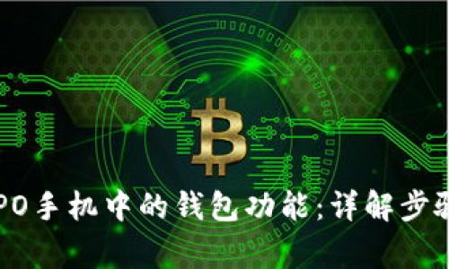 如何卸载OPPO手机中的钱包功能：详解步骤与注意事项