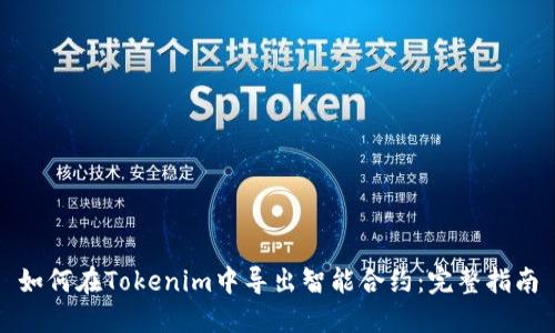 如何在Tokenim中导出智能合约：完整指南