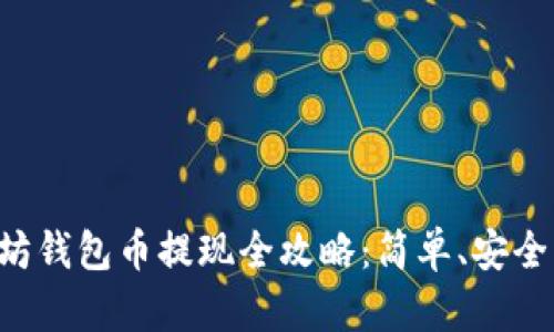 以太坊钱包币提现全攻略：简单、安全、快速