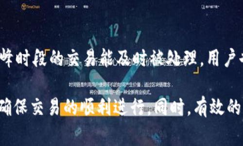 如何解决Tokenim闪对不到账的问题：全面指南与常见解决方案

Tokenim, 闪对, 不到账, 解决方案/guanjianci

一、Tokenim闪对是什么？
Tokenim闪对是一种基于区块链技术的去中心化交易平台，用户可以在该平台上进行各种加密货币的交易和兑换。在闪对中，用户通过提供流动性来获得交易手续费的奖励。然而，有些用户在进行交易后，可能会遇到闪对不到账的情况，这可能会引起用户的不满和困惑。

二、Tokenim闪对为何会出现不到账的现象？
账户不到账的原因可能有多种，主要包括交易网络的延迟、矿工费不足导致的交易未被确认、用户操作失误、或者是平台的系统问题等。了解这些原因有助于用户在面对问题时能够更冷静地处理，并找到解决方案。

三、如何检查交易状态？
为了确认交易是否成功，用户可以使用区块链浏览器检查交易的状态。用户只需要输入自己的钱包地址或者交易ID，就能查看到相关的交易信息。如果发现交易处于“未确认”状态，那么很可能是因为网络拥堵或矿工费设定较低，导致交易未被及时处理。

四、如何解决Tokenim闪对不到账的问题？
1. **确认交易网络状态**：如果网络拥堵，用户可以稍作等待，直到网络恢复正常。
2. **重新提交交易**：如果确认交易未被处理，用户可以在Tokenim平台上重新提交一笔新交易，并适当提高矿工费以确保其能被快速处理。
3. **联系客服支持**：如果自助解决不了，用户可联系平台的客服，寻求帮助，他们会给出相应的解决方案。

五、注意事项及预防措施
在进行Tokenim闪对交易时，用户应注意以下几点：br1. 始终确认网络状态，选择合适的时机进行交易；br2. 学习如何设定合理的矿工费，以确保交易能被及时确认；br3. 小心假冒网站，确保使用官方渠道进行交易。

六、用户常见问题解答

h4问题一：如何查看我的Tokenim交易是否已完成？/h4
用户可以利用市场上流行的区块链浏览器，如Etherscan、BscScan等，输入交易ID或钱包地址来检查其交易状态。具体步骤如下：
1. 打开区块链浏览器网站。br2. 在搜索框中输入您的交易ID或钱包地址。br3. 查找交易记录并查看状态。如果显示“成功”，则意味着交易已完成；如果是“待确认”，则表示交易正在处理中；如显示“失败”，则可能需要重新提交。

h4问题二：为什么我的交易总是处于未确认状态？/h4
交易未确认的原因多种多样，常见的因素包括网络拥堵和矿工费设置不足。网络拥堵往往发生在大量用户同时进行交易时；而如果用户设置的矿工费过低，矿工可能不会优先处理该笔交易。为了保证及时确认，用户应适当提高矿工费，或在网络比较空闲时再进行交易。

h4问题三：我的Tokenim闪对账号为何被限制交易？/h4
账号被限制交易的原因可能为多种，最常见的包括账户异常活动、违反平台政策、或者未完成身份验证等。建议用户检查其邮箱是否有来自Tokenim的相关提示，或尝试联系官方客服以获取更多信息。同时，确保所有个人信息的安全，避免账号被别人恶意操作。

h4问题四：如何安全地使用Tokenim闪对？/h4
用户在使用Tokenim平台时，需确保遵循一些基本的安全措施。首先，务必使用强密码并定期更换；其次，启用双重身份验证；还要警惕钓鱼网站和虚假链接。定期检查您的交易记录以及帐户活动，确保没有未经授权的操作。

h4问题五：在Tokenim平台上如何提高我的交易效率？/h4
提高交易效率有几个策略：一是选择最合适的交易时间，通常在网络繁忙时避免交易；二是合理设置矿工费，确保在高峰时段的交易能及时被处理。用户也可以考虑成为流动性提供者，在提供流动性时获得更高的收益，并更好地参与市场活动。

综上所述，Tokenim闪对不到账的现象往往源于多方面的原因，用户在使用过程中需保持警惕，做好相应的预防措施，确保交易的顺利进行。同时，有效的沟通和自助排查能够帮助用户迅速解决问题，提升整体交易体验。
