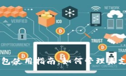 Tokenim冷钱包使用指南：如何管理未支持的EOS资产