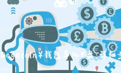 如何将狗狗币（Dogecoin）钱包导入E盘：详细步骤与注意事项