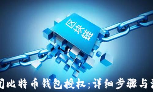 
如何关闭比特币钱包授权：详细步骤与注意事项