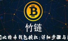 如何关闭比特币钱包授权：详细步骤与注意事项