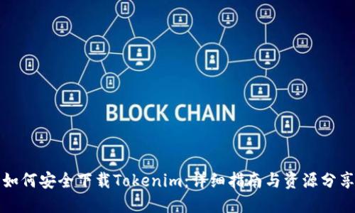 如何安全下载Tokenim：详细指南与资源分享
