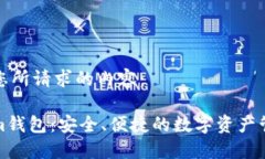 以下是您所请求的内容：Tokenim钱包：安全、便捷