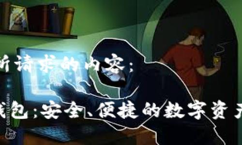 以下是您所请求的内容：

Tokenim钱包：安全、便捷的数字资产管理工具