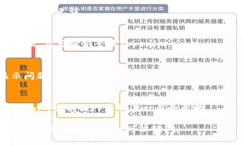 在Tokenim中看不见资产的问题可能涉及多种原因。下面将详细介绍可能造成该问题的原因、解决方案以及相关的研究。

可能的原因：

1. **网络问题**
   - 有时候，由于网络连接不稳定或者服务器问题，可能导致资产信息无法正常加载。

2. **钱包地址错误**
   - 用户在登录时，如果输入了错误的钱包地址，可能会导致看不到自己的资产。

3. **合约问题**
   - 某些代币存在合约问题，导致代币信息无法在Tokenim中正确显示。

4. **系统缓存**
   - 浏览器或应用的缓存问题，可能导致显示的信息不同于实际资产。

解决方案：

1. **检查网络连接**
   - 确保你的设备网络连接正常。你可以尝试重新连接网络或者切换到其他网络。

2. **核对钱包地址**
   - 再次仔细核对自己输入的钱包地址，确保无误。

3. **清理缓存**
   - 清理浏览器的缓存或者应用内的数据，然后重新登录Tokenim。

4. **重启应用**
   - 有时候重启Tokenim能够解决显示问题。

5. **联系支持团队**
   - 如果上述方法无效，建议联系Tokenim的支持团队获取进一步的帮助。

以上是常见的原因以及解决方案。如果你还有其他问题，随时可以询问。