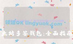 如何设置以太坊多签钱包：全面指南与实用技巧