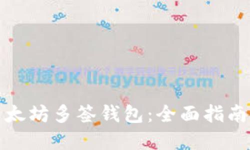 如何设置以太坊多签钱包：全面指南与实用技巧