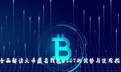  全面解读火币匿名钱包USDT的优势与使用指南
