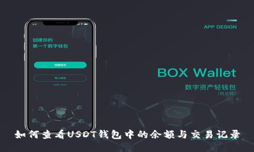 如何查看USDT钱包中的余额与交易记录