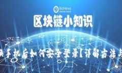 Tokenim换手机后如何安全登录？详解方法与注意事