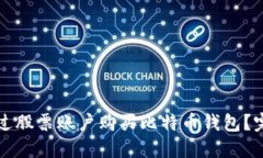 如何通过股票账户购买比特币钱包？完整指南