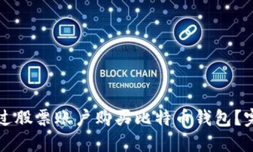 如何通过股票账户购买比特币钱包？完整指南