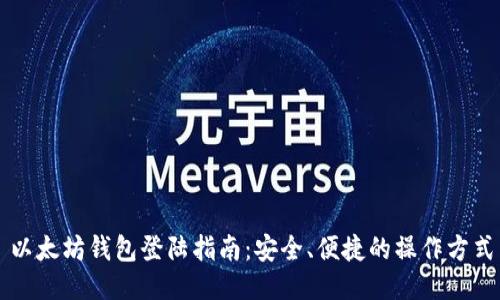 以太坊钱包登陆指南：安全、便捷的操作方式