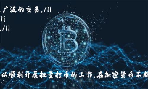    如何高效批量TokenIM打币？全方位指南  /   
 guanjianci  TokenIM, 批量打币, 加密货币, 区块链技术  /guanjianci 

在当今的数字货币世界中，TokenIM以其强大的功能和用户友好的界面，成为了许多加密货币爱好者和开发者的首选工具。无论是个人用户还是企业，批量打币的需求日益增长，这使得TokenIM的批量打币功能变得尤为重要。本文将深入探讨如何高效地利用TokenIM进行批量打币，并提供最佳实践和常见问题的解答。

一、什么是TokenIM及其功能

TokenIM是一款多功能的区块链钱包应用，支持多种加密货币的管理和交易。其主要功能包括加密货币的存储、转账、交易以及批量打币功能。在区块链技术背景下，TokenIM结合了安全性和易用性，成为用户进行加解密资产管理的理想工具。

TokenIM的批量打币功能允许用户一次性处理大量的币转账。这对于需要进行大规模交易的企业或者开发者来说，节省了大量的时间和人力成本。通过批量打币，用户可以通过一键操作支持转账给多个地址，简化了操作流程，降低了出错的概率。

二、TokenIM批量打币的工作原理

TokenIM的批量打币工作流程相对直接，一般分为以下几个步骤：

ol
    listrong创建转账请求：/strong用户首先需要在TokenIM的界面上创建一个转账请求，输入接收方地址及金额。这一信息可以通过文件形式上传，方便处理大量转账。/li
    listrong验证信息：/strong在创建转账请求之后，系统会对输入的信息进行验证，确保所有地址的正确性及金额的合理性。这是为了尽可能避免因为输入错误造成的资金损失。/li
    listrong确认转账：/strong用户确认转账请求后，TokenIM将处理这些请求。系统会依次执行每笔转账，所有的交易记录将被保存以供后续查询。/li
/ol

通过上述步骤，TokenIM极大地提高了批量打币的效率，确保用户的资金安全。

三、批量打币的优势与应用场景

批量打币功能的优势不仅体现在效率上，更在于以下几个方面：

ul
    listrong节省时间：/strong用户可以一次性处理多笔交易，无需重复操作，节省大量的时间。/li
    listrong减少人为错误：/strong通过批量处理，用户在操作中出现错误的几率大大降低，尤其是在需要处理大量交易时。/li
    listrong提高管理效率：/strong企业或项目方可以在进行分红、奖励计划等场景下，快速完成币的分发，大大提高了管理效率。/li
/ul

应用场景包括但不限于以下几种：

ol
    listrong代币分发：/strong项目方在完成ICO或其他集资活动后，可以迅速通过批量打币的方式将代币分发给投资者。/li
    listrong用户奖励：/strong在社区活动中，项目方可以通过批量打币给予参与者奖励，激励更多用户参与。/li
    listrong工资发放：/strong一些支持加密货币支付的企业，可以通过批量打币的方式发放员工工资，提升工作效率。/li
/ol

四、如何有效使用TokenIM进行批量打币

为了有效利用TokenIM进行批量打币，用户需要注意以下几个方面：

ol
    listrong准确上传文件：/strong如果选择通过文件方式上传接收地址和金额，确保文件格式正确，数据准确。/li
    listrong及时更新应用：/strong建议用户保持TokenIM应用更新到最新版本，以获得最佳性能和安全性。/li
    listrong测试小额转账：/strong在进行大规模批量打币之前，可以先进行小额测试，以确保操作的顺利。/li
/ol

以上几点可以帮助用户顺利完成批量打币，减少风险，提高效率。

五、常见问题解答

1. TokenIM的安全性如何保障？

TokenIM作为一款钱包应用，其安全性是用户最关心的问题之一。TokenIM通过多重安全机制来保障用户资产安全，包括：

ul
    listrong私钥管理：/strong用户的私钥会安全的储存在本地，并不会被上传到服务器。用户可以自己掌控私钥，从而降低被盗风险。/li
    listrong多重身份验证：/strongTokenIM支持多重身份验证功能，强化账户的安全性。用户在进行大额交易时，可以通过电话、邮箱等多种方式进行二次确认。/li
    listrong实时监控：/strongTokenIM提供实时监控功能，用户可以随时查看账户的变动情况，及时发现潜在的安全威胁。/li
/ul

这些安全措施确保了用户的资产安全，使得TokenIM成为用户进行批量打币的可靠选择。

2. 如果出现转账失败，应该怎么处理？

转账失败是区块链交易中可能出现的情况，TokenIM也不例外。如果用户在使用TokenIM进行批量打币时遇到转账失败的情况，可以按照以下步骤进行处理：

ol
    listrong检查错误信息：/strongTokenIM会提供详细的错误信息，用户需要查看这些信息来确定失败的原因。例如，可能是因为地址不正确、余额不足等。/li
    listrong尝试重新转账：/strong一旦确认问题所在，用户可以进行相应的修改后，重新尝试转账。在这过程中，确保所有的数据都是准确的。/li
    listrong联系技术支持：/strong如果用户对转账失败的原因感到困惑，可以联系TokenIM的技术支持团队，他们能够提供专业的解决方案。/li
/ol

3. 如何选择合适的批量打币金额？

在进行批量打币时，选择合适的金额是非常重要的。以下几点可以帮助用户做出合理的选择：

ol
    listrong考虑接收方需求：/strong在设置打币金额时，要考虑每个接收方的实际需求。例如，用户在进行用户奖励或代币分发时，金额需符合参与者的贡献或参与度。/li
    listrong避免过高的转账费用：/strong不同的区块链网络在交易高峰期，转账费用可能会上升。用户应尽量在转账费用合理的情况下进行批量打币。/li
    listrong测试小额转账：/strong在真正进行批量打币前，可以先进行小额转账，观察转账的速度与费用，为后续的批量打币做参考。/li
/ol

4. 使用TokenIM进行批量打币的成本如何？

在使用TokenIM进行批量打币时，用户需要考虑以下几个成本：

ol
    listrong交易手续费：/strongTokenIM每次转账都会产生交易手续费 depending on the blockchain network used. 用户需确保在账户中预留足够的费用。/li
    listrong时间成本：/strong虽然TokenIM致力于提高效率，但在进行大量转账时，仍需一定的时间来完成交易，这也需要纳入成本考量。/li
    listrong技术支持成本：/strong如果用户遇到较大的技术问题，可能需要通过专业技术团队来解决，这也会产生一定的费用。/li
/ol

5. TokenIM未来的发展方向是什么？

TokenIM作为一款区块链钱包，面临着不断发展的市场。在未来的发展中，TokenIM可能会着重在以下几个方向：

ul
    listrong增强功能：/strong随着区块链技术的不断进步，TokenIM也将不断增强其功能，例如提供更多的币种集成，便于用户进行更广泛的交易。/li
    listrong扩展安全机制：/strong在安全性方面，TokenIM可以进一步提升，例如引入更严格的验证机制，提高用户账户的安全保障。/li
    listrong用户体验：/strong通过用户反馈，TokenIM希望能够持续界面与操作流程，使得用户在使用过程中享受到更为顺畅的体验。/li
/ul

随着市场的不断变化，TokenIM将持续调整其战略，以满足用户的需求并保持竞争力。

总的来说，TokenIM的批量打币功能，为用户提供了高效、便捷的数字货币转账解决方案。用户只需掌握相关的操作流程与注意事项，便可以顺利开展批量打币的工作。在加密货币不断发展的今天，掌握TokenIM的使用技巧，必将为用户带来更大的便利。