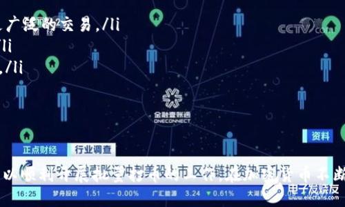    如何高效批量TokenIM打币？全方位指南  /   
 guanjianci  TokenIM, 批量打币, 加密货币, 区块链技术  /guanjianci 

在当今的数字货币世界中，TokenIM以其强大的功能和用户友好的界面，成为了许多加密货币爱好者和开发者的首选工具。无论是个人用户还是企业，批量打币的需求日益增长，这使得TokenIM的批量打币功能变得尤为重要。本文将深入探讨如何高效地利用TokenIM进行批量打币，并提供最佳实践和常见问题的解答。

一、什么是TokenIM及其功能

TokenIM是一款多功能的区块链钱包应用，支持多种加密货币的管理和交易。其主要功能包括加密货币的存储、转账、交易以及批量打币功能。在区块链技术背景下，TokenIM结合了安全性和易用性，成为用户进行加解密资产管理的理想工具。

TokenIM的批量打币功能允许用户一次性处理大量的币转账。这对于需要进行大规模交易的企业或者开发者来说，节省了大量的时间和人力成本。通过批量打币，用户可以通过一键操作支持转账给多个地址，简化了操作流程，降低了出错的概率。

二、TokenIM批量打币的工作原理

TokenIM的批量打币工作流程相对直接，一般分为以下几个步骤：

ol
    listrong创建转账请求：/strong用户首先需要在TokenIM的界面上创建一个转账请求，输入接收方地址及金额。这一信息可以通过文件形式上传，方便处理大量转账。/li
    listrong验证信息：/strong在创建转账请求之后，系统会对输入的信息进行验证，确保所有地址的正确性及金额的合理性。这是为了尽可能避免因为输入错误造成的资金损失。/li
    listrong确认转账：/strong用户确认转账请求后，TokenIM将处理这些请求。系统会依次执行每笔转账，所有的交易记录将被保存以供后续查询。/li
/ol

通过上述步骤，TokenIM极大地提高了批量打币的效率，确保用户的资金安全。

三、批量打币的优势与应用场景

批量打币功能的优势不仅体现在效率上，更在于以下几个方面：

ul
    listrong节省时间：/strong用户可以一次性处理多笔交易，无需重复操作，节省大量的时间。/li
    listrong减少人为错误：/strong通过批量处理，用户在操作中出现错误的几率大大降低，尤其是在需要处理大量交易时。/li
    listrong提高管理效率：/strong企业或项目方可以在进行分红、奖励计划等场景下，快速完成币的分发，大大提高了管理效率。/li
/ul

应用场景包括但不限于以下几种：

ol
    listrong代币分发：/strong项目方在完成ICO或其他集资活动后，可以迅速通过批量打币的方式将代币分发给投资者。/li
    listrong用户奖励：/strong在社区活动中，项目方可以通过批量打币给予参与者奖励，激励更多用户参与。/li
    listrong工资发放：/strong一些支持加密货币支付的企业，可以通过批量打币的方式发放员工工资，提升工作效率。/li
/ol

四、如何有效使用TokenIM进行批量打币

为了有效利用TokenIM进行批量打币，用户需要注意以下几个方面：

ol
    listrong准确上传文件：/strong如果选择通过文件方式上传接收地址和金额，确保文件格式正确，数据准确。/li
    listrong及时更新应用：/strong建议用户保持TokenIM应用更新到最新版本，以获得最佳性能和安全性。/li
    listrong测试小额转账：/strong在进行大规模批量打币之前，可以先进行小额测试，以确保操作的顺利。/li
/ol

以上几点可以帮助用户顺利完成批量打币，减少风险，提高效率。

五、常见问题解答

1. TokenIM的安全性如何保障？

TokenIM作为一款钱包应用，其安全性是用户最关心的问题之一。TokenIM通过多重安全机制来保障用户资产安全，包括：

ul
    listrong私钥管理：/strong用户的私钥会安全的储存在本地，并不会被上传到服务器。用户可以自己掌控私钥，从而降低被盗风险。/li
    listrong多重身份验证：/strongTokenIM支持多重身份验证功能，强化账户的安全性。用户在进行大额交易时，可以通过电话、邮箱等多种方式进行二次确认。/li
    listrong实时监控：/strongTokenIM提供实时监控功能，用户可以随时查看账户的变动情况，及时发现潜在的安全威胁。/li
/ul

这些安全措施确保了用户的资产安全，使得TokenIM成为用户进行批量打币的可靠选择。

2. 如果出现转账失败，应该怎么处理？

转账失败是区块链交易中可能出现的情况，TokenIM也不例外。如果用户在使用TokenIM进行批量打币时遇到转账失败的情况，可以按照以下步骤进行处理：

ol
    listrong检查错误信息：/strongTokenIM会提供详细的错误信息，用户需要查看这些信息来确定失败的原因。例如，可能是因为地址不正确、余额不足等。/li
    listrong尝试重新转账：/strong一旦确认问题所在，用户可以进行相应的修改后，重新尝试转账。在这过程中，确保所有的数据都是准确的。/li
    listrong联系技术支持：/strong如果用户对转账失败的原因感到困惑，可以联系TokenIM的技术支持团队，他们能够提供专业的解决方案。/li
/ol

3. 如何选择合适的批量打币金额？

在进行批量打币时，选择合适的金额是非常重要的。以下几点可以帮助用户做出合理的选择：

ol
    listrong考虑接收方需求：/strong在设置打币金额时，要考虑每个接收方的实际需求。例如，用户在进行用户奖励或代币分发时，金额需符合参与者的贡献或参与度。/li
    listrong避免过高的转账费用：/strong不同的区块链网络在交易高峰期，转账费用可能会上升。用户应尽量在转账费用合理的情况下进行批量打币。/li
    listrong测试小额转账：/strong在真正进行批量打币前，可以先进行小额转账，观察转账的速度与费用，为后续的批量打币做参考。/li
/ol

4. 使用TokenIM进行批量打币的成本如何？

在使用TokenIM进行批量打币时，用户需要考虑以下几个成本：

ol
    listrong交易手续费：/strongTokenIM每次转账都会产生交易手续费 depending on the blockchain network used. 用户需确保在账户中预留足够的费用。/li
    listrong时间成本：/strong虽然TokenIM致力于提高效率，但在进行大量转账时，仍需一定的时间来完成交易，这也需要纳入成本考量。/li
    listrong技术支持成本：/strong如果用户遇到较大的技术问题，可能需要通过专业技术团队来解决，这也会产生一定的费用。/li
/ol

5. TokenIM未来的发展方向是什么？

TokenIM作为一款区块链钱包，面临着不断发展的市场。在未来的发展中，TokenIM可能会着重在以下几个方向：

ul
    listrong增强功能：/strong随着区块链技术的不断进步，TokenIM也将不断增强其功能，例如提供更多的币种集成，便于用户进行更广泛的交易。/li
    listrong扩展安全机制：/strong在安全性方面，TokenIM可以进一步提升，例如引入更严格的验证机制，提高用户账户的安全保障。/li
    listrong用户体验：/strong通过用户反馈，TokenIM希望能够持续界面与操作流程，使得用户在使用过程中享受到更为顺畅的体验。/li
/ul

随着市场的不断变化，TokenIM将持续调整其战略，以满足用户的需求并保持竞争力。

总的来说，TokenIM的批量打币功能，为用户提供了高效、便捷的数字货币转账解决方案。用户只需掌握相关的操作流程与注意事项，便可以顺利开展批量打币的工作。在加密货币不断发展的今天，掌握TokenIM的使用技巧，必将为用户带来更大的便利。