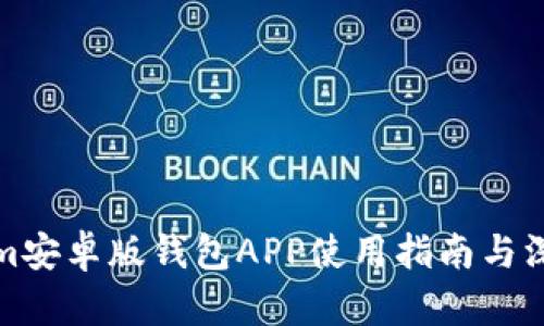 Tokenim安卓版钱包APP使用指南与深度分析