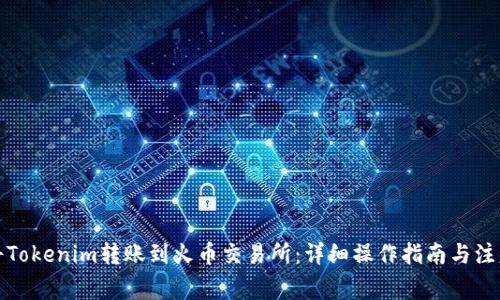 如何将Tokenim转账到火币交易所：详细操作指南与注意事项