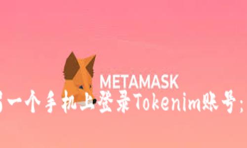 如何在另一个手机上登录Tokenim账号：详细指南