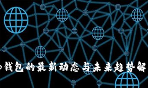 op钱包的最新动态与未来趋势解析