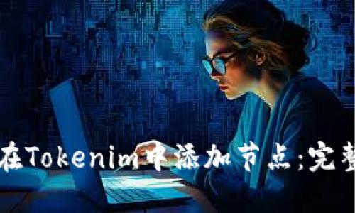 如何在Tokenim中添加节点：完整指南