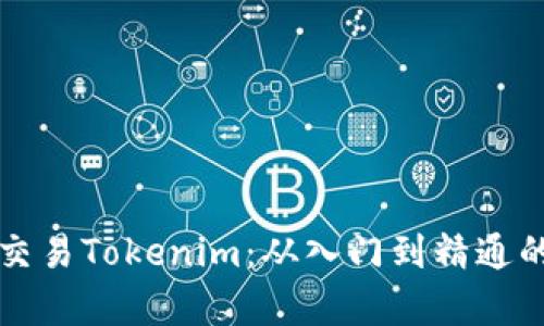 如何有效交易Tokenim：从入门到精通的完整指南