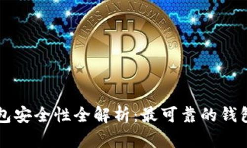 以太坊钱包安全性全解析：最可靠的钱包选择指南