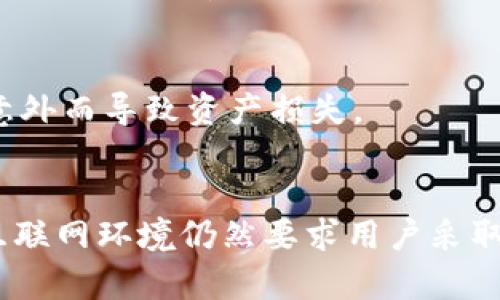   比特币钱包破解需要多久？揭秘数字资产安全的奥秘 / 
 guanjianci 比特币钱包, 破解, 数字资产, 安全, 加密技术 /guanjianci 

引言
随着比特币的普及，越来越多的人加入了加密货币的投资行列，如何安全地管理和存储这些数字资产成为了一个重要的问题。比特币钱包作为存储比特币的工具，其安全性引起了广泛关注。尤其是关于比特币钱包破解的问题，不少投资者对此感到好奇甚至恐惧。本文将详细探讨比特币钱包的破解所需时间，以及影响破解时间的各种因素，并提供相关的安全建议。

什么是比特币钱包？
比特币钱包是一个用于存储和管理比特币的工具，它可以是软件、硬件，甚至是纸质形式。比特币钱包的本质是一个数字账户，用户可以通过公钥和私钥进行比特币的收发。比特币钱包主要分为热钱包和冷钱包两种类型。

热钱包是指连接到互联网的比特币钱包，比如手机钱包、线上交易所钱包等，方便快捷，但相对安全性较低。冷钱包则是指与互联网隔离的比特币钱包，如硬件钱包和纸钱包，安全性更高，但操作相对不便。

比特币钱包破解的技术背景
比特币钱包的安全性主要依赖于私钥的加密技术。每个比特币钱包都有一个独特的私钥，只有拥有这个私钥的人才能访问钱包内的比特币。破解比特币钱包实际上就是暴力破解私钥，试图找到正确的私钥以访问钱包。

比特币使用的是SHA-256加密算法，这是一种单向哈希算法，理论上是不可逆的。这意味着，即使知道了公钥，攻击者也无法轻易推算出相应的私钥。同时，私钥的长度通常为256位，相当于约115792089237316195423570985008687907853269984665640564039457584007913129639936种可能性，每一个私钥的复杂程度都极高。

破解比特币钱包需要多少时间？
破解比特币钱包的时间主要取决于攻击者的计算能力和使用的方法。如果使用传统的计算机通过暴力破解，破解一个256位的私钥可能需要数百万年甚至更长的时间。然而，随着科技的发展，尤其是量子计算技术的出现，破解时间的预估有所变化。

对于普通用户而言，使用高性能的GPU或ASIC矿机进行破解的时间成本依然是天文数字，几乎是不可能完成的任务。因此，从理论上讲，单靠暴力破解方法几乎无法破解比特币钱包。

破解所需时间的影响因素
多个因素会影响比特币钱包的破解时间，包括：

ul
listrong计算能力：/strong不同的硬件在破解效率上存在巨大差异，专用的矿机计算速度远超普通个人电脑。/li
listrong破解方法：/strong除了暴力破解，还有其他攻击方法，例如社交工程学、密码重用等，可能更快地获取私钥。/li
listrong密码复杂度：/strong如果用户设置了复杂的密码和良好的安全措施，会增加破解的难度。/li
listrong技术进步：/strong随着量子计算等新技术的发展，破解时间可能短于预期。/li
listrong网络环境：/strong如果钱包是在一个相对安全的网络环境下被攻击，其破解的时间和难度都会增加。/li
/ul

提高比特币钱包安全性的建议
为了更好地保护比特币钱包的安全，用户可以采取以下几种措施：

ul
listrong使用冷钱包：/strong尽量把比特币存储在冷钱包中，以降低被黑客攻击的风险。/li
listrong启用双重验证：/strong在钱包提供的平台上启用双重验证，增加额外的安全层。/li
listrong定期更换密码：/strong定期更新自己的钱包密码，并确保密码复杂难以猜测。/li
listrong备份私钥：/strong私钥和钱包备份要妥善保存，避免因设备损坏而造成的资产损失。/li
listrong保持警惕：/strong时刻关注安全动态，避免点击来源不明的链接和邮件，以防被钓鱼。/li
/ul

常见问题解答

1. 比特币钱包被破解后会发生什么？
如果比特币钱包被成功破解，攻击者将能够使用破解获得的私钥访问钱包中的比特币。这意味着他们可以自由地转移、交易甚至出售这些比特币。而对于原钱包持有者来说，失去了对自己资产的控制，经济损失无法挽回。

2. 如何判断我的比特币钱包是否安全？
判断比特币钱包的安全性可以从多个角度进行。例如，检查钱包提供商的声誉、使用的加密技术是否先进、是否定期更新和维护。同时，用户应了解自己的使用习惯，避免在公共网络下使用钱包，以及选择强密码。

3. 有哪些方法可以防止比特币钱包被攻击？
防止比特币钱包被攻击的最佳措施包括使用冷钱包、启用双重身份验证、定期更新密码和保持软件及系统的及时更新。此外，用户应该对通过社交工程学攻击的问题保持警惕，例如避免泄露任何可能影响安全的信息。

4. 比特币交易所是否安全？
比特币交易所的安全性各不相同，用户需要选择信誉良好的交易所进行交易。例如，某些交易所会采用冷钱包和热钱包相结合的方式，以增强安全性能。同时，用户在交易时也应注重自身的安全防护，定期检查账户安全设置。

5. 如果钱包丢失了私钥，是否还有恢复的可能？
如果比特币钱包的私钥丢失，将无法恢复钱包内的比特币。这是比特币系统安全性的一个核心原则。因此，用户在使用钱包时应该保持私钥的安全，并做好备份，避免因意外而导致资产损失。

总结
比特币钱包的安全性是保护数字资产的关键，了解破解钱包所需的时间和相关技术可以帮助用户做出更明智的决策。虽然比特币钱包的破解几乎不可行，但高风险的互联网环境仍然要求用户采取各种安全措施来保护自己的资产。此外，采用安全的钱包解决方案、定期更新安全设置以及保持警惕等，都是保障比特币安全的重要策略。