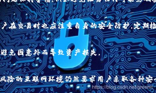   比特币钱包破解需要多久？揭秘数字资产安全的奥秘 / 
 guanjianci 比特币钱包, 破解, 数字资产, 安全, 加密技术 /guanjianci 

引言
随着比特币的普及，越来越多的人加入了加密货币的投资行列，如何安全地管理和存储这些数字资产成为了一个重要的问题。比特币钱包作为存储比特币的工具，其安全性引起了广泛关注。尤其是关于比特币钱包破解的问题，不少投资者对此感到好奇甚至恐惧。本文将详细探讨比特币钱包的破解所需时间，以及影响破解时间的各种因素，并提供相关的安全建议。

什么是比特币钱包？
比特币钱包是一个用于存储和管理比特币的工具，它可以是软件、硬件，甚至是纸质形式。比特币钱包的本质是一个数字账户，用户可以通过公钥和私钥进行比特币的收发。比特币钱包主要分为热钱包和冷钱包两种类型。

热钱包是指连接到互联网的比特币钱包，比如手机钱包、线上交易所钱包等，方便快捷，但相对安全性较低。冷钱包则是指与互联网隔离的比特币钱包，如硬件钱包和纸钱包，安全性更高，但操作相对不便。

比特币钱包破解的技术背景
比特币钱包的安全性主要依赖于私钥的加密技术。每个比特币钱包都有一个独特的私钥，只有拥有这个私钥的人才能访问钱包内的比特币。破解比特币钱包实际上就是暴力破解私钥，试图找到正确的私钥以访问钱包。

比特币使用的是SHA-256加密算法，这是一种单向哈希算法，理论上是不可逆的。这意味着，即使知道了公钥，攻击者也无法轻易推算出相应的私钥。同时，私钥的长度通常为256位，相当于约115792089237316195423570985008687907853269984665640564039457584007913129639936种可能性，每一个私钥的复杂程度都极高。

破解比特币钱包需要多少时间？
破解比特币钱包的时间主要取决于攻击者的计算能力和使用的方法。如果使用传统的计算机通过暴力破解，破解一个256位的私钥可能需要数百万年甚至更长的时间。然而，随着科技的发展，尤其是量子计算技术的出现，破解时间的预估有所变化。

对于普通用户而言，使用高性能的GPU或ASIC矿机进行破解的时间成本依然是天文数字，几乎是不可能完成的任务。因此，从理论上讲，单靠暴力破解方法几乎无法破解比特币钱包。

破解所需时间的影响因素
多个因素会影响比特币钱包的破解时间，包括：

ul
listrong计算能力：/strong不同的硬件在破解效率上存在巨大差异，专用的矿机计算速度远超普通个人电脑。/li
listrong破解方法：/strong除了暴力破解，还有其他攻击方法，例如社交工程学、密码重用等，可能更快地获取私钥。/li
listrong密码复杂度：/strong如果用户设置了复杂的密码和良好的安全措施，会增加破解的难度。/li
listrong技术进步：/strong随着量子计算等新技术的发展，破解时间可能短于预期。/li
listrong网络环境：/strong如果钱包是在一个相对安全的网络环境下被攻击，其破解的时间和难度都会增加。/li
/ul

提高比特币钱包安全性的建议
为了更好地保护比特币钱包的安全，用户可以采取以下几种措施：

ul
listrong使用冷钱包：/strong尽量把比特币存储在冷钱包中，以降低被黑客攻击的风险。/li
listrong启用双重验证：/strong在钱包提供的平台上启用双重验证，增加额外的安全层。/li
listrong定期更换密码：/strong定期更新自己的钱包密码，并确保密码复杂难以猜测。/li
listrong备份私钥：/strong私钥和钱包备份要妥善保存，避免因设备损坏而造成的资产损失。/li
listrong保持警惕：/strong时刻关注安全动态，避免点击来源不明的链接和邮件，以防被钓鱼。/li
/ul

常见问题解答

1. 比特币钱包被破解后会发生什么？
如果比特币钱包被成功破解，攻击者将能够使用破解获得的私钥访问钱包中的比特币。这意味着他们可以自由地转移、交易甚至出售这些比特币。而对于原钱包持有者来说，失去了对自己资产的控制，经济损失无法挽回。

2. 如何判断我的比特币钱包是否安全？
判断比特币钱包的安全性可以从多个角度进行。例如，检查钱包提供商的声誉、使用的加密技术是否先进、是否定期更新和维护。同时，用户应了解自己的使用习惯，避免在公共网络下使用钱包，以及选择强密码。

3. 有哪些方法可以防止比特币钱包被攻击？
防止比特币钱包被攻击的最佳措施包括使用冷钱包、启用双重身份验证、定期更新密码和保持软件及系统的及时更新。此外，用户应该对通过社交工程学攻击的问题保持警惕，例如避免泄露任何可能影响安全的信息。

4. 比特币交易所是否安全？
比特币交易所的安全性各不相同，用户需要选择信誉良好的交易所进行交易。例如，某些交易所会采用冷钱包和热钱包相结合的方式，以增强安全性能。同时，用户在交易时也应注重自身的安全防护，定期检查账户安全设置。

5. 如果钱包丢失了私钥，是否还有恢复的可能？
如果比特币钱包的私钥丢失，将无法恢复钱包内的比特币。这是比特币系统安全性的一个核心原则。因此，用户在使用钱包时应该保持私钥的安全，并做好备份，避免因意外而导致资产损失。

总结
比特币钱包的安全性是保护数字资产的关键，了解破解钱包所需的时间和相关技术可以帮助用户做出更明智的决策。虽然比特币钱包的破解几乎不可行，但高风险的互联网环境仍然要求用户采取各种安全措施来保护自己的资产。此外，采用安全的钱包解决方案、定期更新安全设置以及保持警惕等，都是保障比特币安全的重要策略。