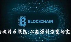 早期的比特币钱包：从起源到演变的完全指南