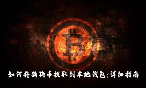 如何将狗狗币提取到本地钱包：详细指南