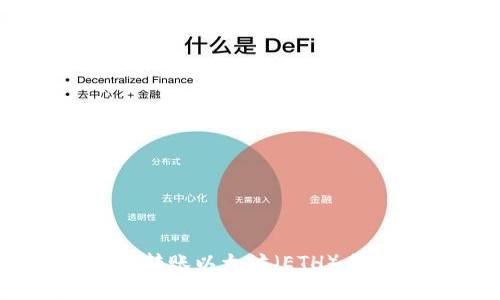 如何降低IM钱包转账以太坊（ETH）手续费的有效策略