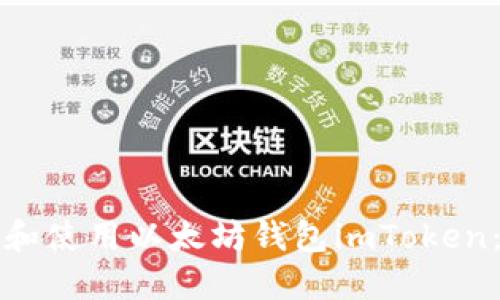 如何下载和使用以太坊钱包imToken：详细指南