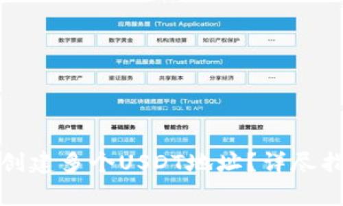 如何在火币钱包中创建多个USDT地址？详尽指南与常见问题解答