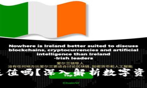 IM钱包里会贬值吗？深入解析数字资产的价值波动